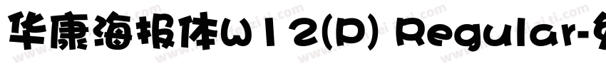 华康海报体W12(P) Regular字体转换